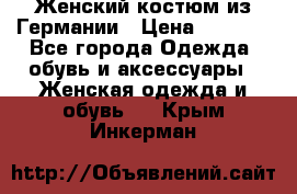 Женский костюм из Германии › Цена ­ 2 000 - Все города Одежда, обувь и аксессуары » Женская одежда и обувь   . Крым,Инкерман